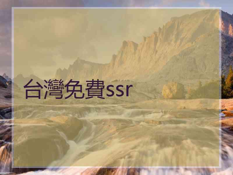 台灣免費ssr
