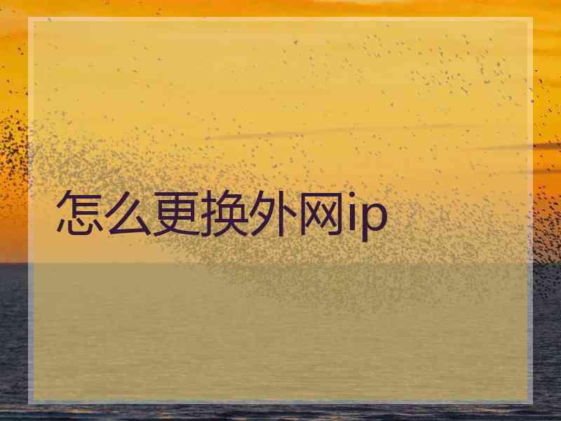 怎么更换外网ip