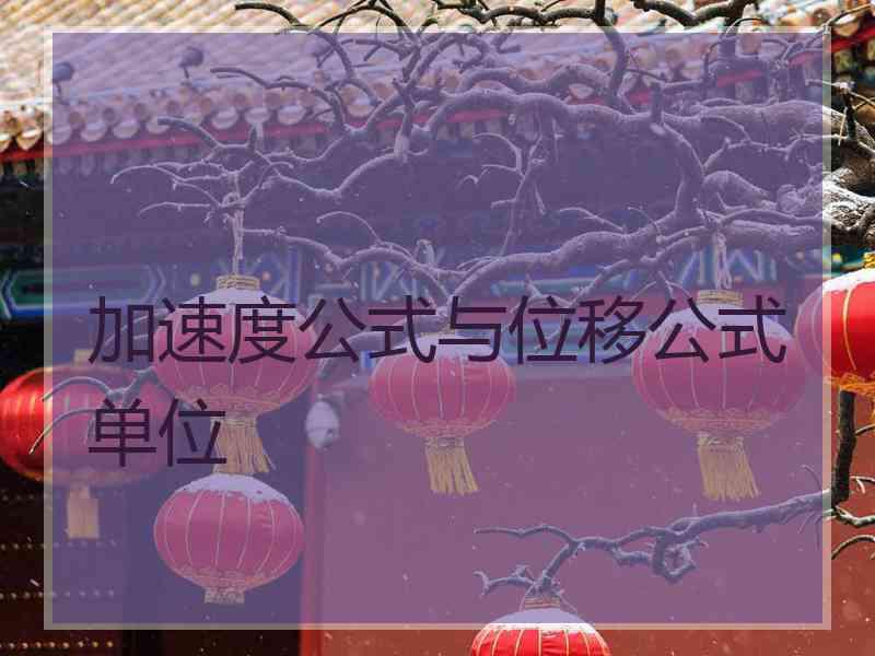 加速度公式与位移公式单位