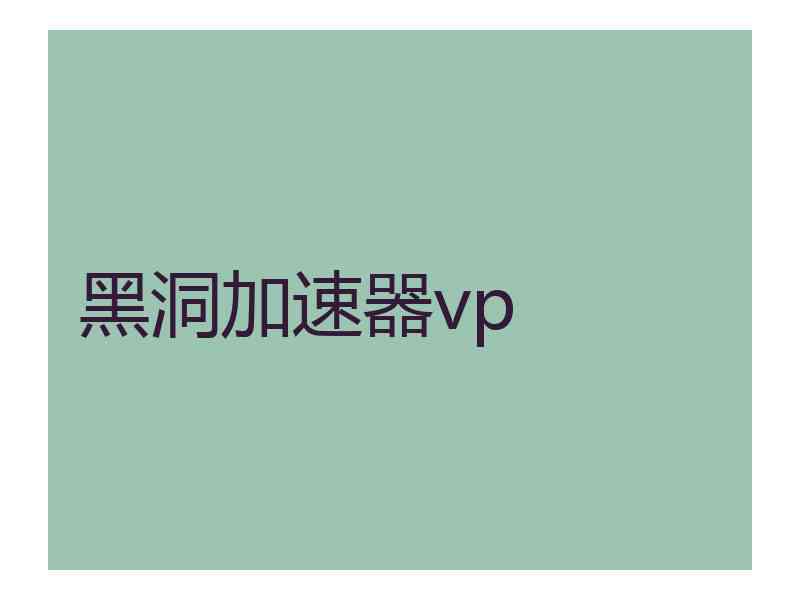 黑洞加速器vp