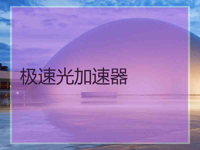 极速光加速器