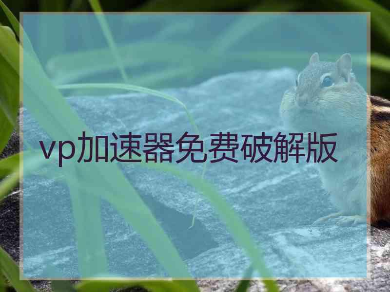 vp加速器免费破解版