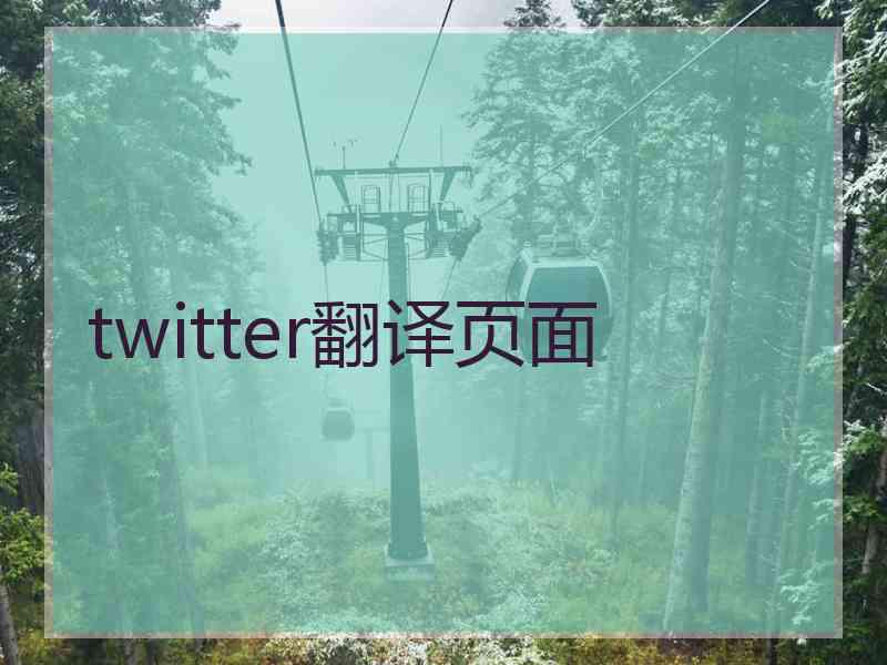 twitter翻译页面