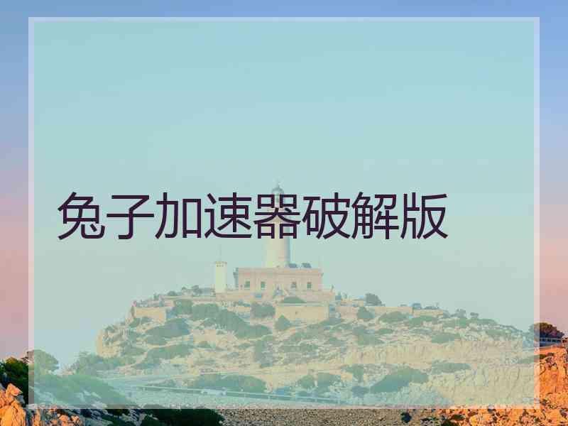 兔子加速器破解版