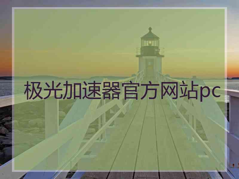 极光加速器官方网站pc