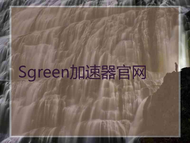 Sgreen加速器官网