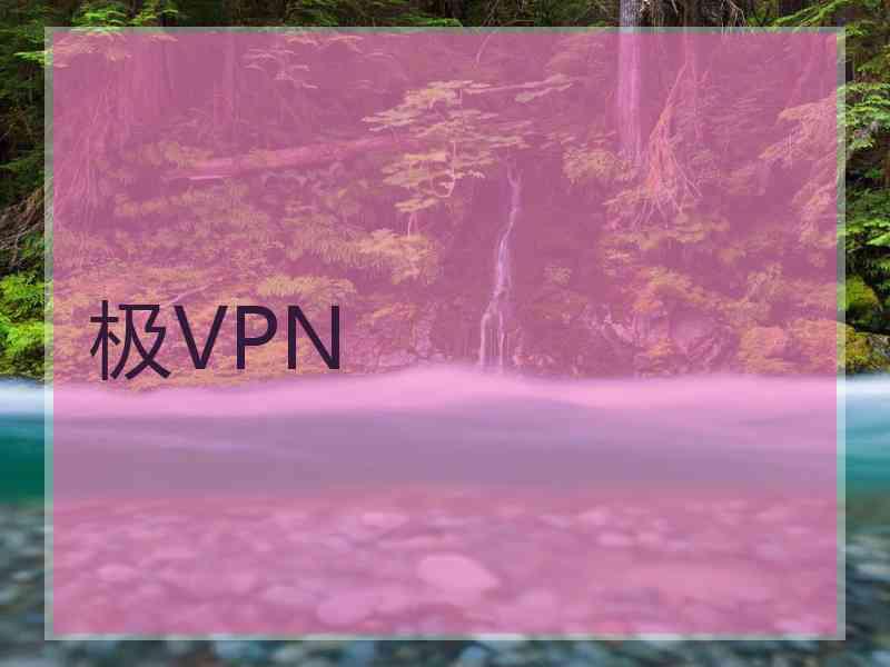 极VPN