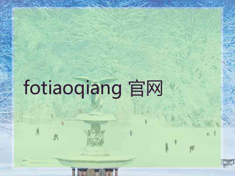 fotiaoqiang 官网