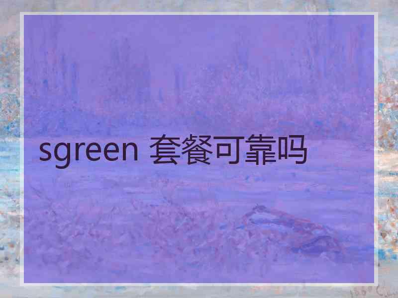 sgreen 套餐可靠吗