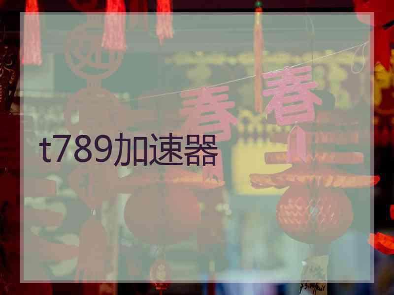 t789加速器