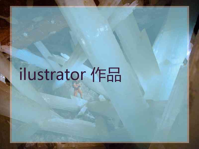 ilustrator 作品