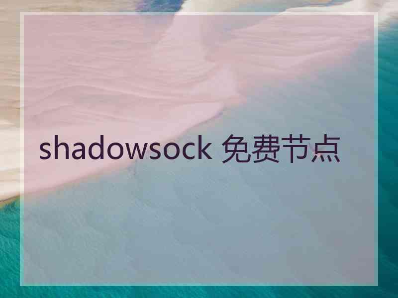 shadowsock 免费节点