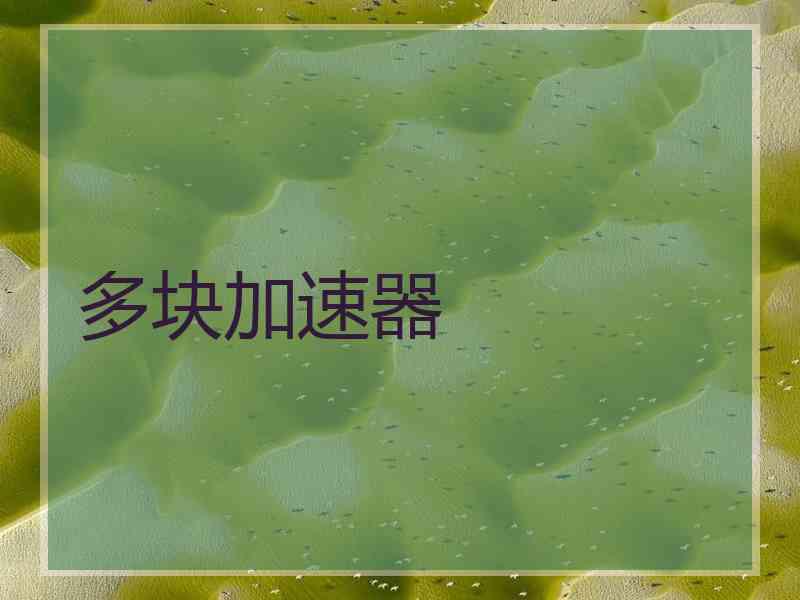 多块加速器