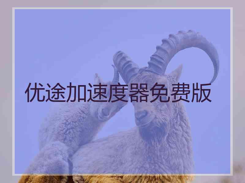 优途加速度器免费版