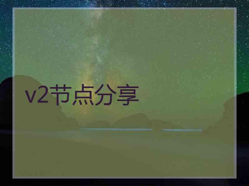 v2节点分享