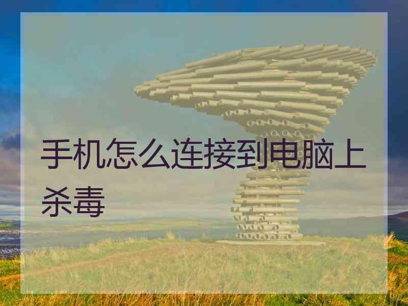 手机怎么连接到电脑上杀毒