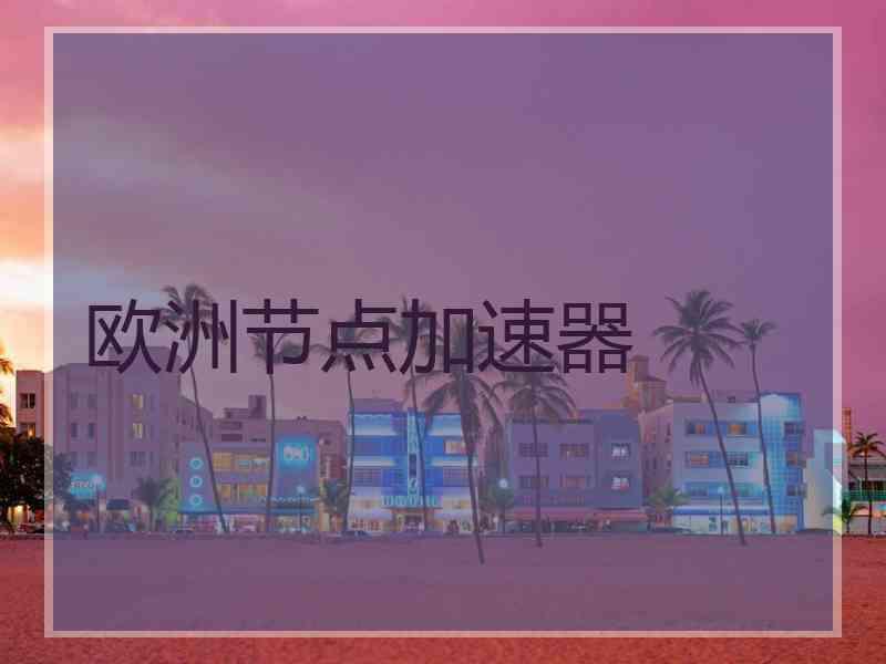 欧洲节点加速器
