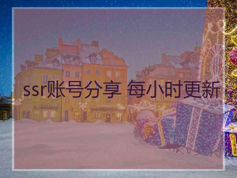 ssr账号分享 每小时更新