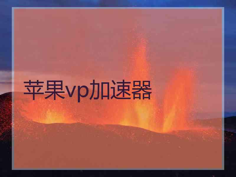 苹果vp加速器