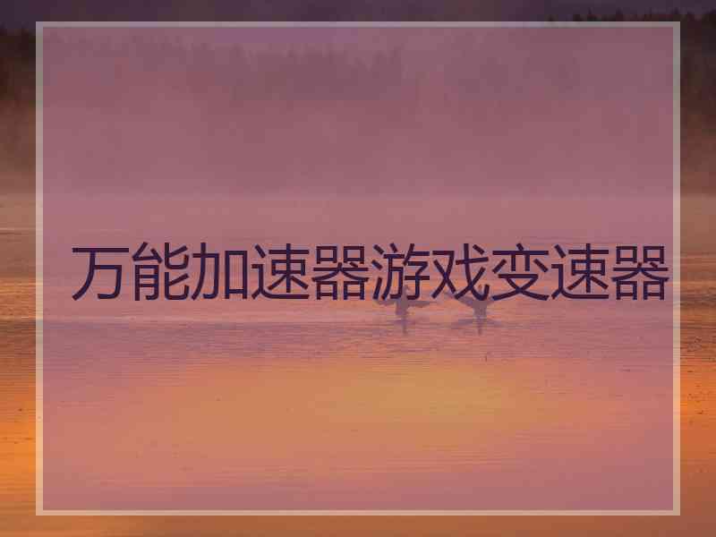 万能加速器游戏变速器