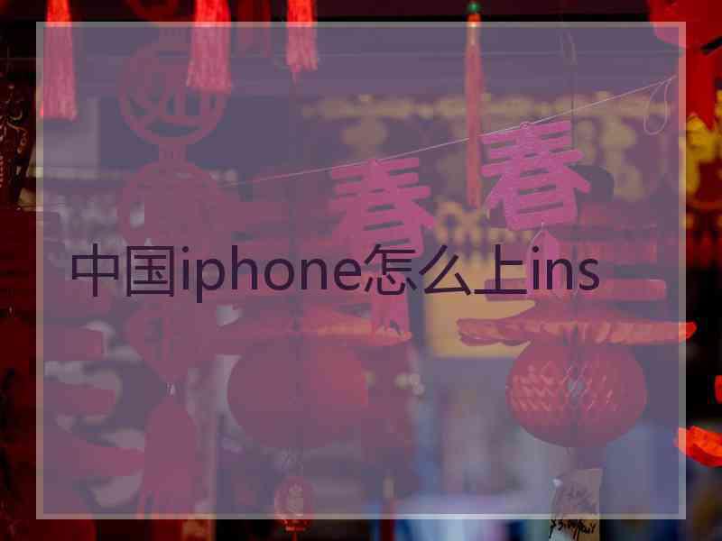 中国iphone怎么上ins