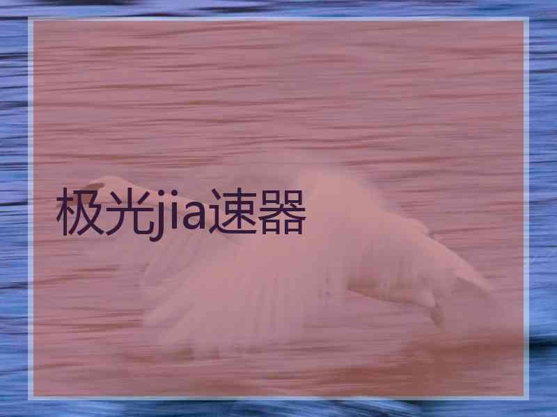 极光jia速器