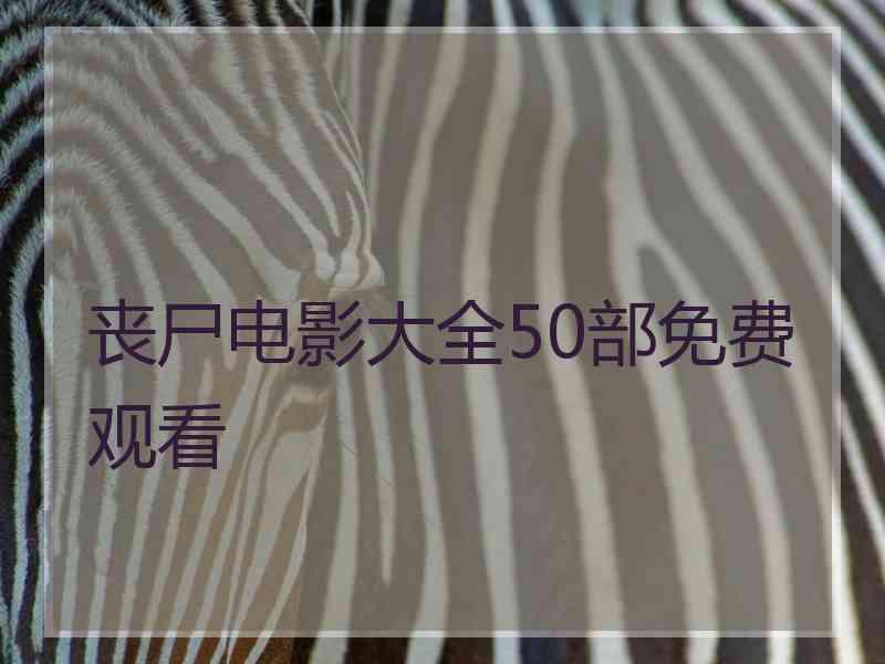 丧尸电影大全50部免费观看