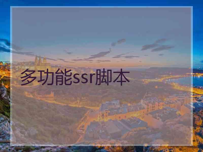 多功能ssr脚本