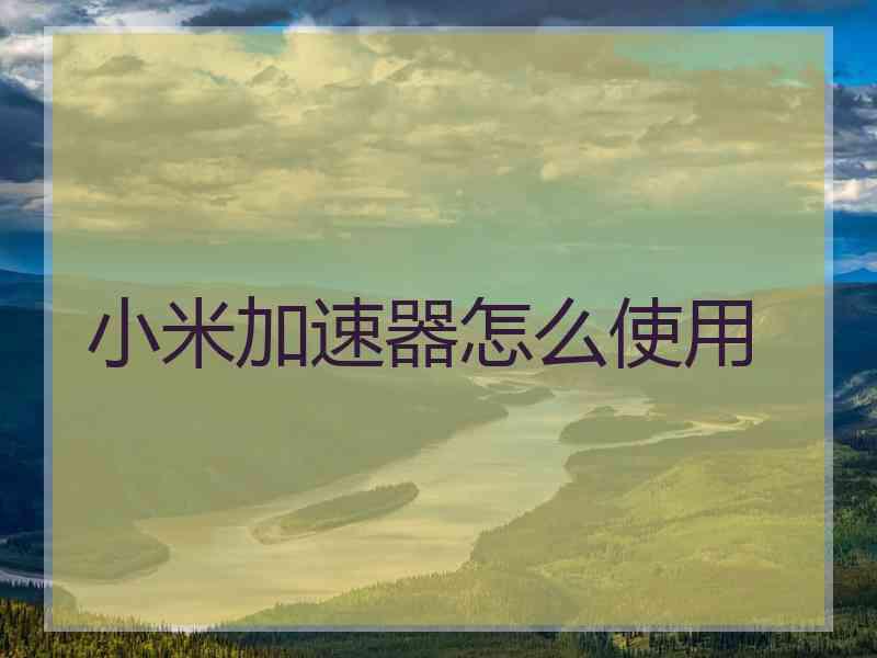 小米加速器怎么使用