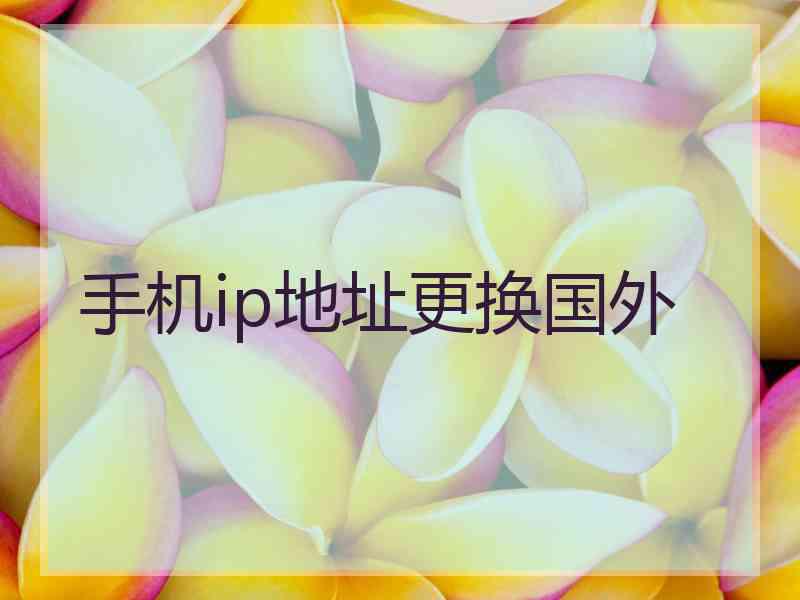 手机ip地址更换国外