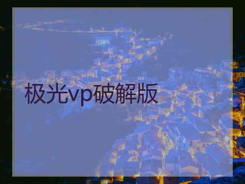 极光vp破解版