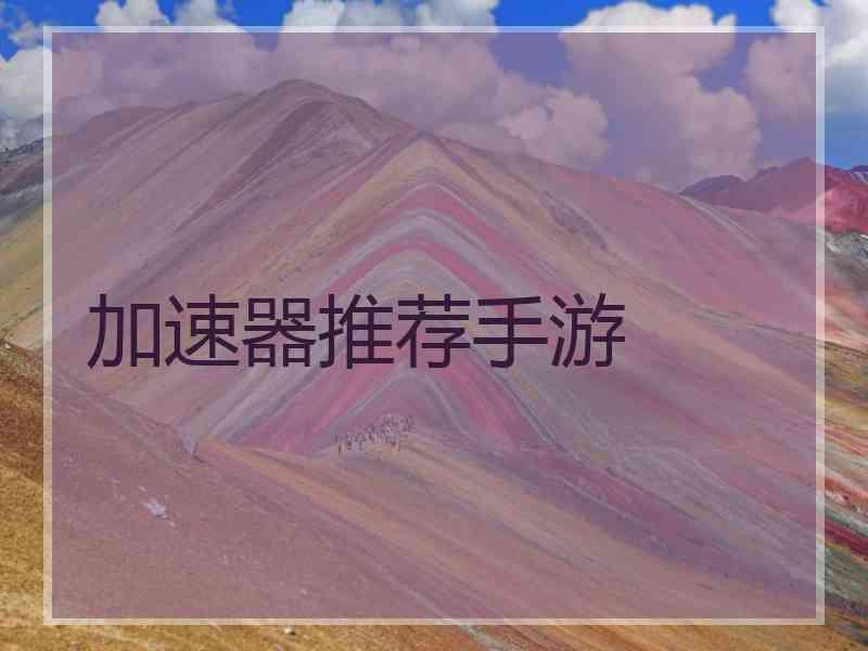 加速器推荐手游