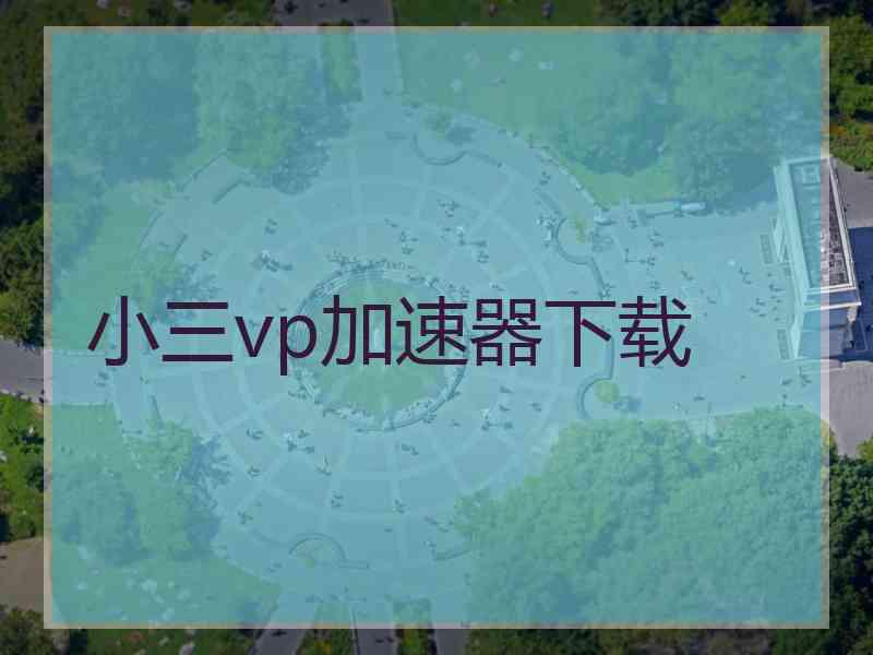 小三vp加速器下载