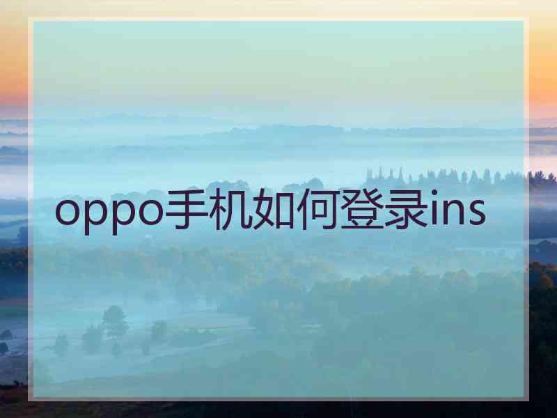 oppo手机如何登录ins