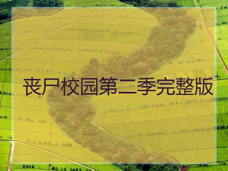 丧尸校园第二季完整版