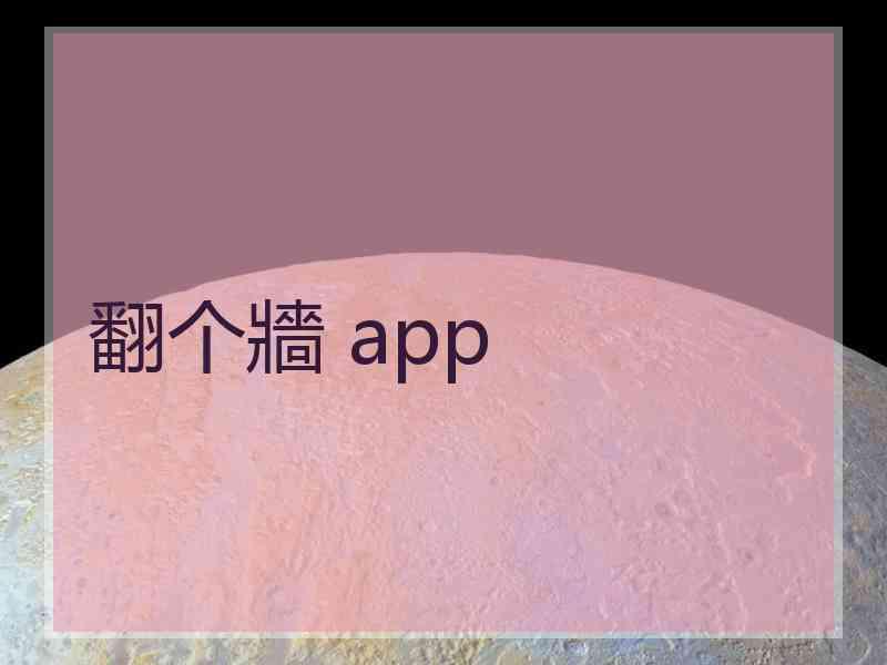 翻个牆 app