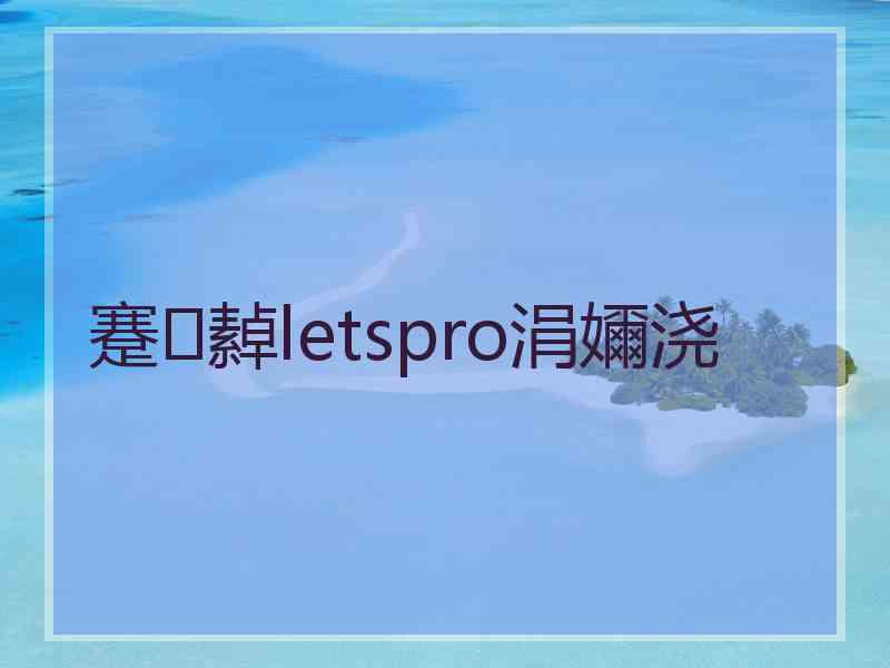 蹇繛letspro涓嬭浇