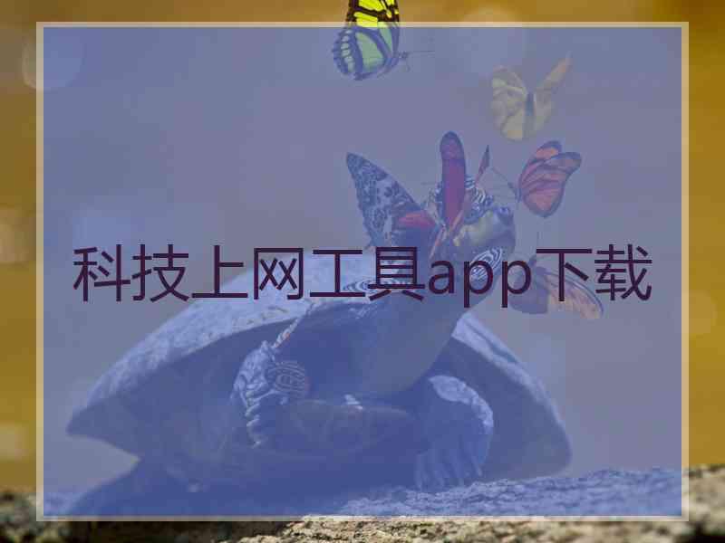 科技上网工具app下载