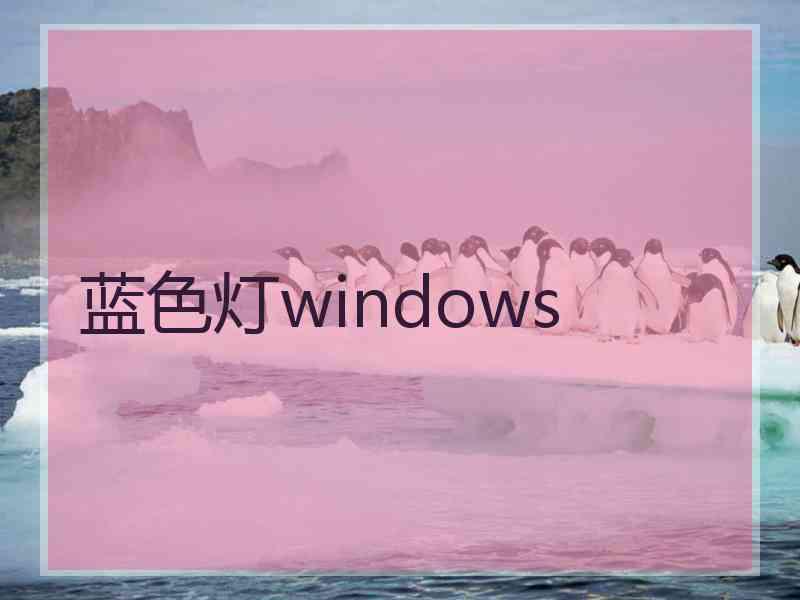 蓝色灯windows
