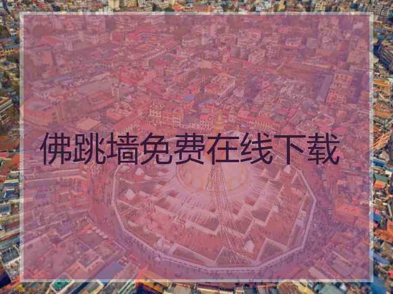 佛跳墙免费在线下载