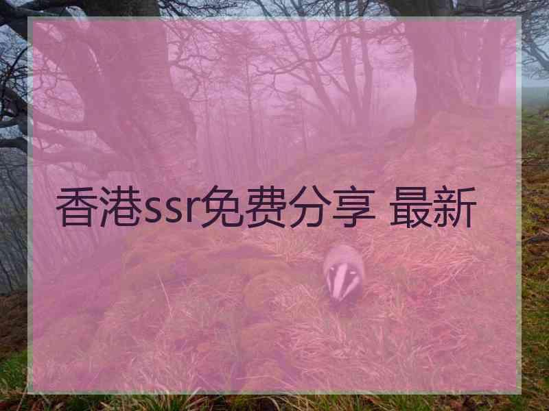 香港ssr免费分享 最新