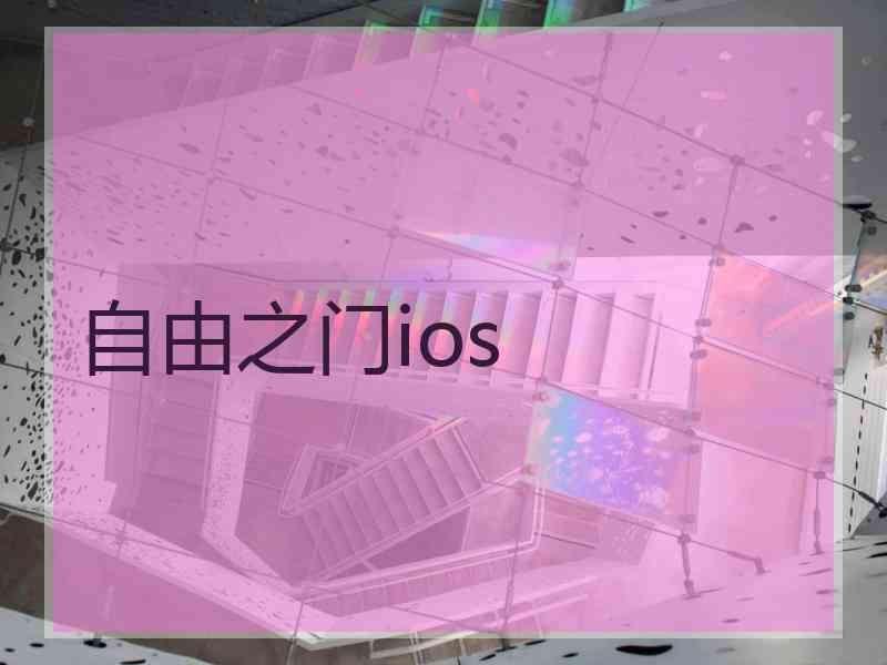 自由之门ios