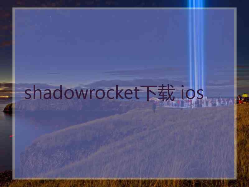 shadowrocket下载 ios