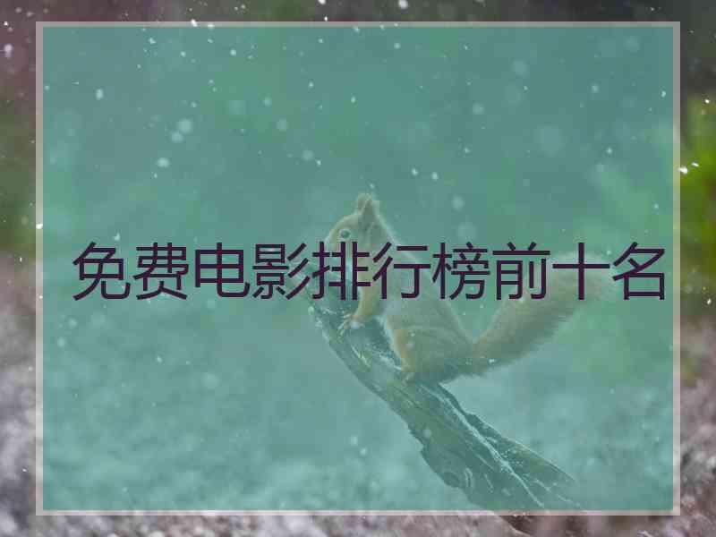 免费电影排行榜前十名