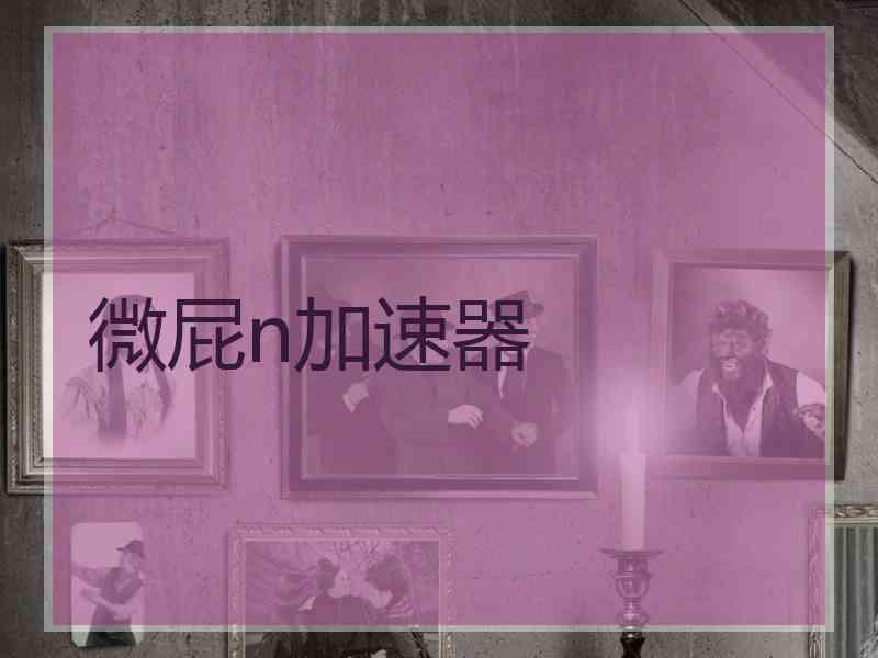 微屁n加速器