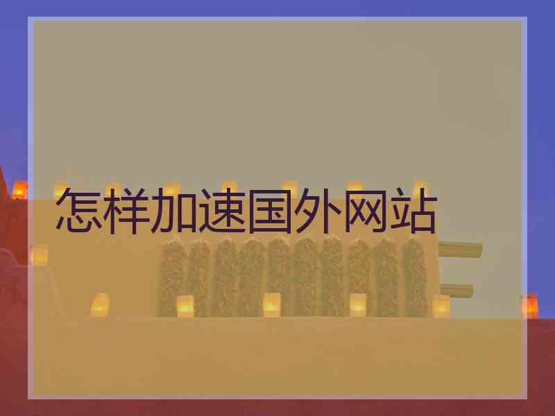 怎样加速国外网站