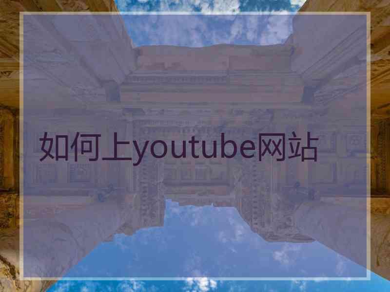 如何上youtube网站
