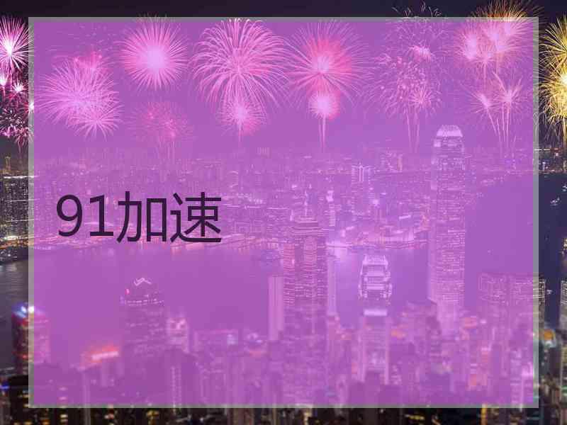 91加速