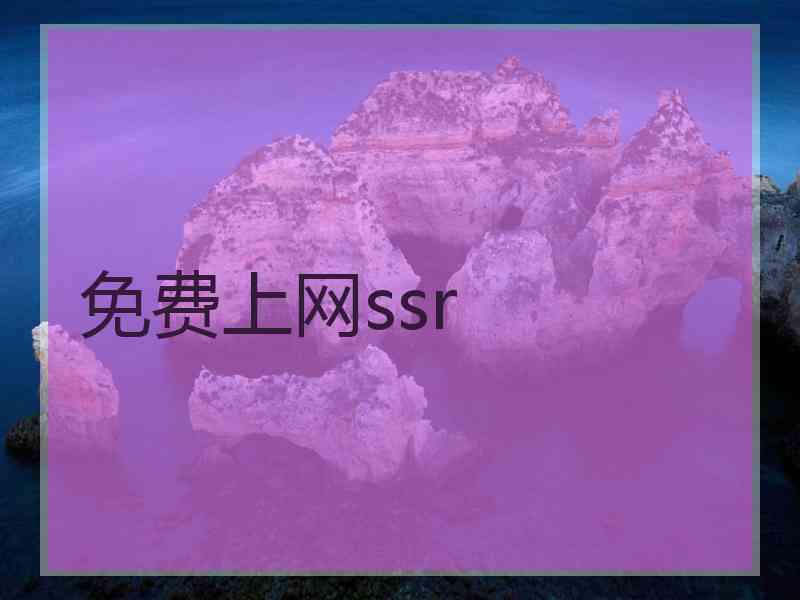免费上网ssr