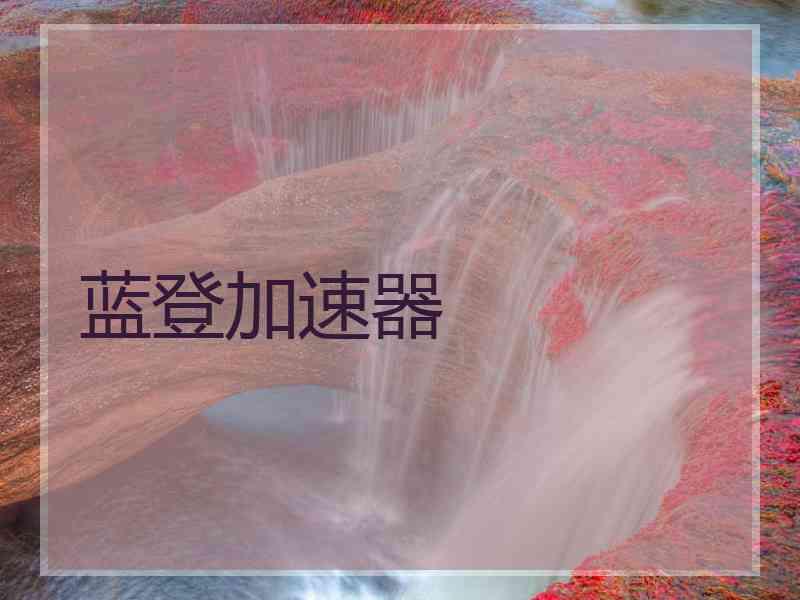 蓝登加速器